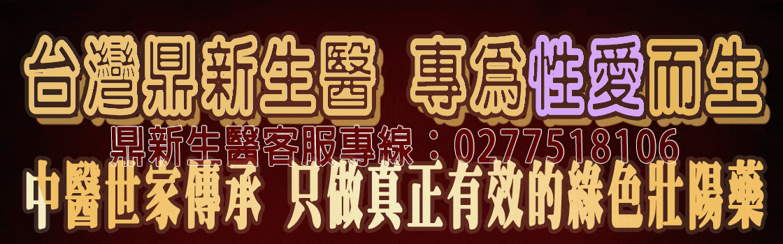 鼎新生醫巔峰之作—壯陽NO.1全球唯一一款性腺同治康復攝護腺的同時恢復性功能，自然二次發育，更大、更硬、更久、更爽它真正做到了不上火 、不頭暈 、不透支、 無任何副作用 (3).gif