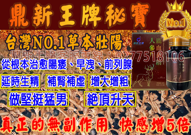 鼎新生醫巔峰之作—壯陽NO.1全球唯一一款性腺同治康復攝護腺的同時恢復性功能，自然二次發育，更大、更硬、更久、更爽它真正做到了不上火 、不頭暈 、不透支、 無任何副作用 (1).jpg