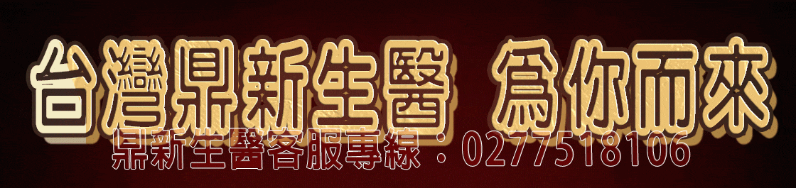 鼎新生醫巔峰之作—壯陽NO.1全球唯一一款性腺同治康復攝護腺的同時恢復性功能，自然二次發育，更大、更硬、更久、更爽它真正做到了不上火 、不頭暈 、不透支、 無任何副作用 (7).gif