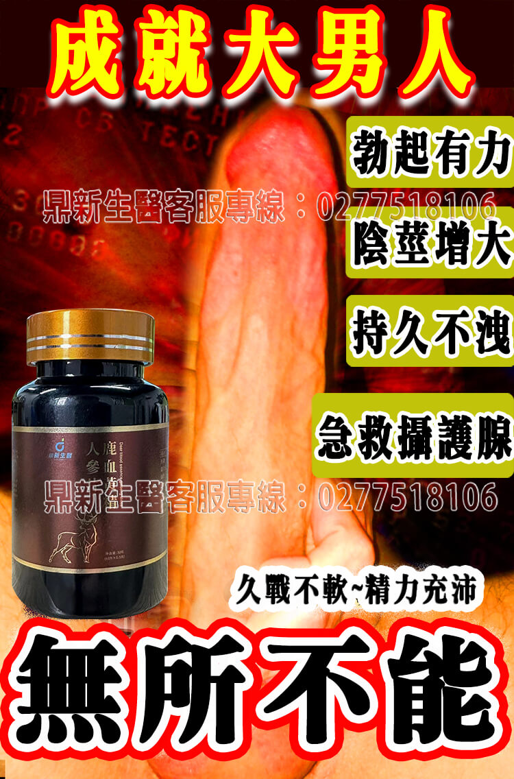 鼎新生醫巔峰之作—壯陽NO.1全球唯一一款性腺同治康復攝護腺的同時恢復性功能，自然二次發育，更大、更硬、更久、更爽它真正做到了不上火 、不頭暈 、不透支、 無任何副作用 (9).jpg