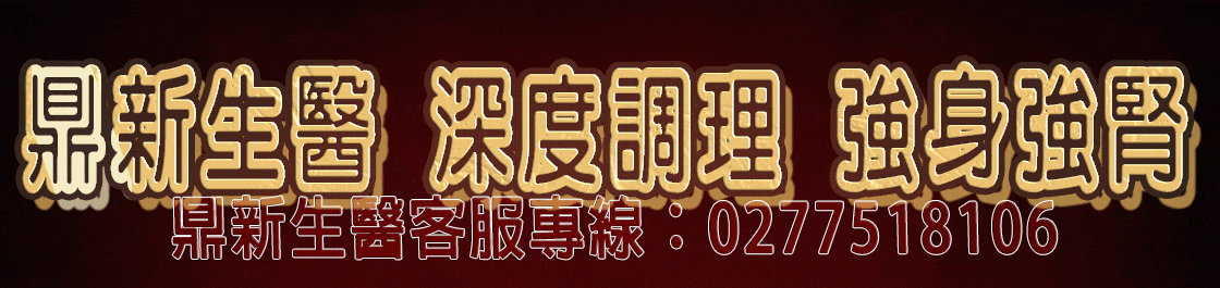 鼎新生醫巔峰之作—壯陽NO.1全球唯一一款性腺同治康復攝護腺的同時恢復性功能，自然二次發育，更大、更硬、更久、更爽它真正做到了不上火 、不頭暈 、不透支、 無任何副作用 (11).gif