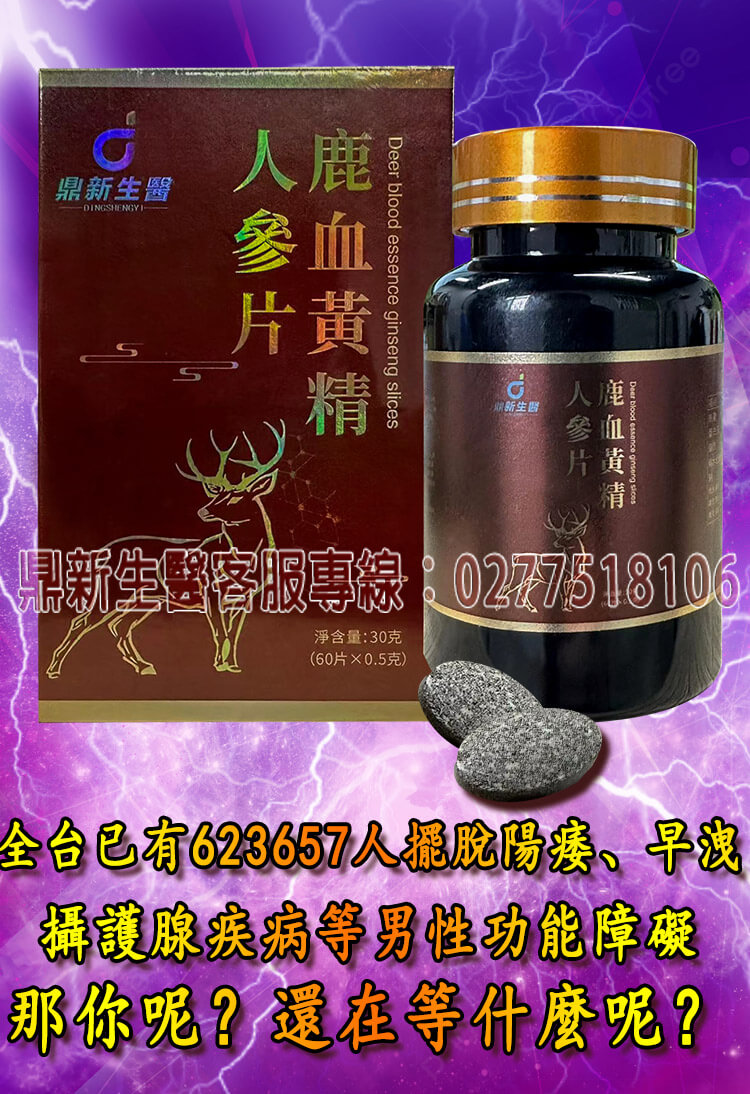 鼎新生醫巔峰之作—壯陽NO.1全球唯一一款性腺同治康復攝護腺的同時恢復性功能，自然二次發育，更大、更硬、更久、更爽它真正做到了不上火 、不頭暈 、不透支、 無任何副作用 (14).jpg